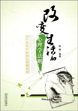改变生活的心理学法则 pdf epub mobi 电子书 下载