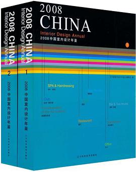 2008中国室内设计年鉴（共2册） pdf epub mobi 电子书 下载