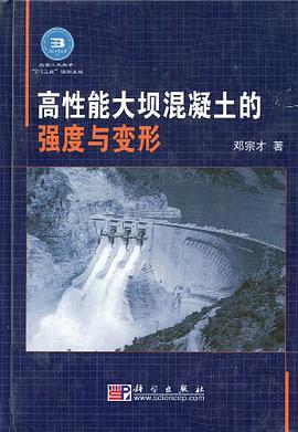 高性能大坝混凝土的强度与变形 pdf epub mobi 电子书 下载