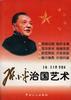 邓小平治国艺术 pdf epub mobi 电子书 下载