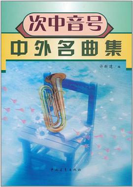 次中音号中外名曲集