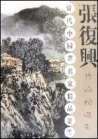 张复兴作品精选集 pdf epub mobi 电子书 下载