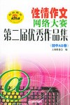 性情作文网络大赛第二届优秀作品集（初中AB卷） pdf epub mobi 电子书 下载