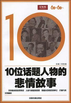 10位話題人物的悲情故事 pdf epub mobi 電子書 下載