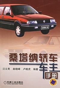 桑塔纳轿车车主手册 pdf epub mobi 电子书 下载