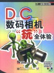 DC數碼相機“玩”全體驗 pdf epub mobi 電子書 下載
