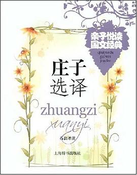 庄子选译-亲子悦读国文经典 pdf epub mobi 电子书 下载