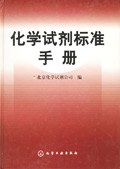 化学试剂标准手册 pdf epub mobi 下载