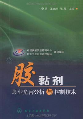 胶黏剂职业危害分析与控制技术 pdf epub mobi 电子书 下载