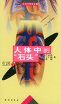 人体中的“石头” pdf epub mobi 电子书 下载