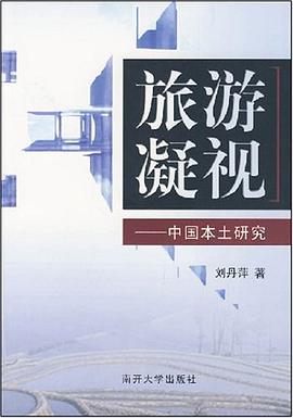 旅游凝视 pdf epub mobi 电子书 下载