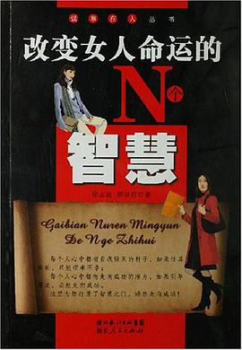 改变女人命运的N个智慧 pdf epub mobi 电子书 下载