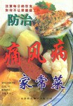 防治痛风病家常菜 pdf epub mobi 电子书 下载