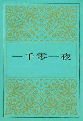 一千零一夜（3） pdf epub mobi 下载