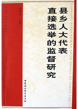 县乡人大代表直接选举的监督研究 pdf epub mobi 电子书 下载