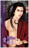 爱错Ⅱ pdf epub mobi 电子书 下载