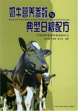 奶牛营养参数与典型日粮配方 pdf epub mobi 电子书 下载