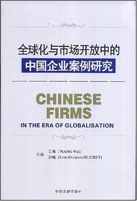 全球化與市場開放中的中國企業案例研究 pdf epub mobi 電子書 下載