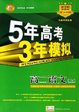 5年高考3年模拟（上） pdf epub mobi 电子书 下载