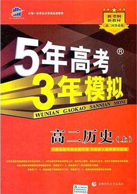 5年高考3年模拟（上） pdf epub mobi 电子书 下载