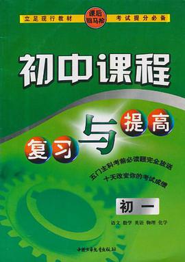 初中课程复习与提高 pdf epub mobi 电子书 下载