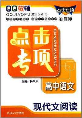 QQ教辅·点击专项·高中语文 pdf epub mobi 电子书 下载
