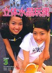 立体水晶玩偶 (平装) pdf epub mobi 电子书 下载