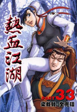 熱血江湖(33) pdf epub mobi 电子书 下载