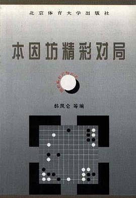 围棋精彩对局丛书 pdf epub mobi 电子书 下载