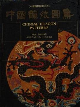 中國龍紋圖集