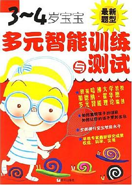3-4岁宝宝多元智能训练与测试 pdf epub mobi 电子书 下载
