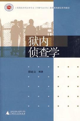 狱内侦查学 pdf epub mobi 电子书 下载