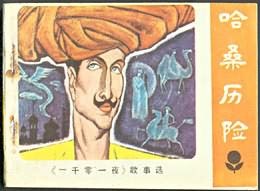 哈桑历险 pdf epub mobi 电子书 下载