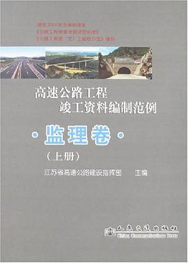 高速公路工程竣工资料编制范例.监理卷（上下册） pdf epub mobi 电子书 下载