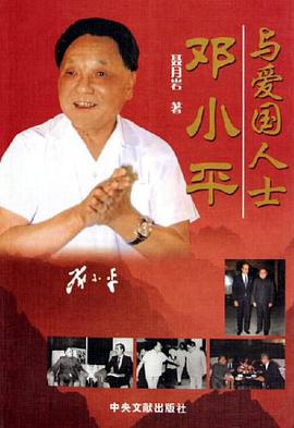 邓小平与爱国人士 pdf epub mobi 电子书 下载