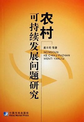 农村可持续发展问题研究 pdf epub mobi 电子书 下载