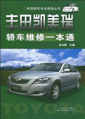 丰田凯美瑞轿车维修一本通 pdf epub mobi 电子书 下载
