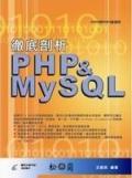 徹底剖析PHP & MYSQL.