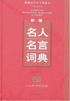 新编名人名言词典 pdf epub mobi 电子书 下载