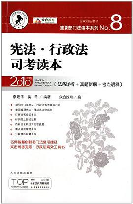 宪法行政法司考读本 pdf epub mobi 电子书 下载