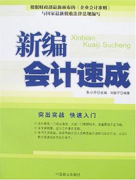 新编会计速成 pdf epub mobi 电子书 下载