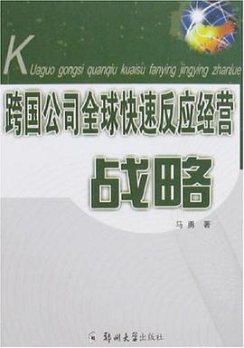 跨国公司全球快速反应经营战略 pdf epub mobi 电子书 下载