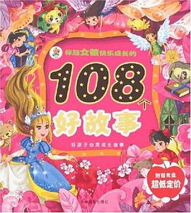 伴隨男孩快樂成長的108個好故事 pdf epub mobi 下载