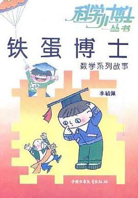 铁蛋博士数学系列故事 pdf epub mobi 电子书 下载