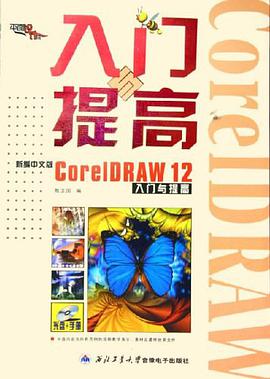 新编中文版CorelDRAW12入门与提高
