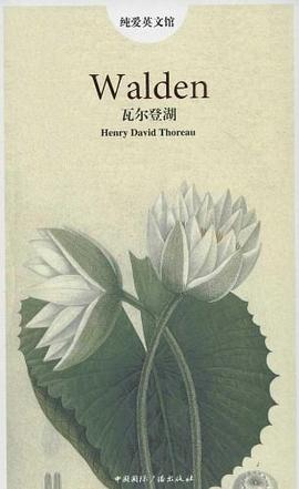 瓦尔登湖 / 纯爱英文馆 pdf epub mobi 电子书 下载