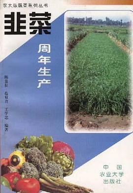 韭菜周年生产 pdf epub mobi 电子书 下载