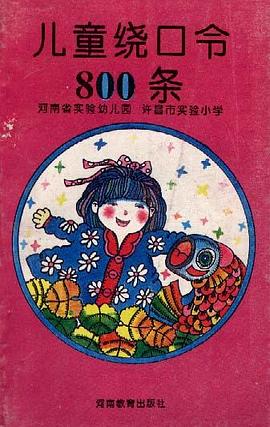 儿童绕口令800条 pdf epub mobi 电子书 下载