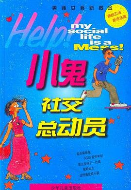 小鬼社交总动员 pdf epub mobi 电子书 下载