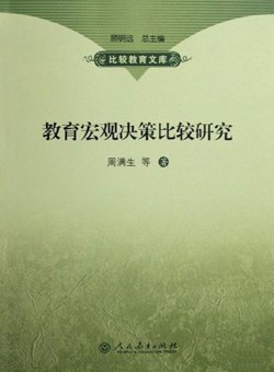 教育宏观决策比较研究 pdf epub mobi 电子书 下载
